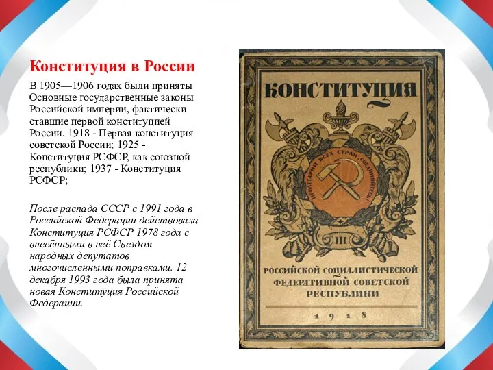 Конституция в России В 1905—1906 годах были приняты Основные государственные законы