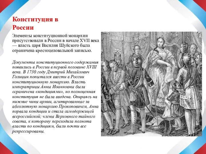 Конституция в России Элементы конституционной монархии присутствовали в России в начале