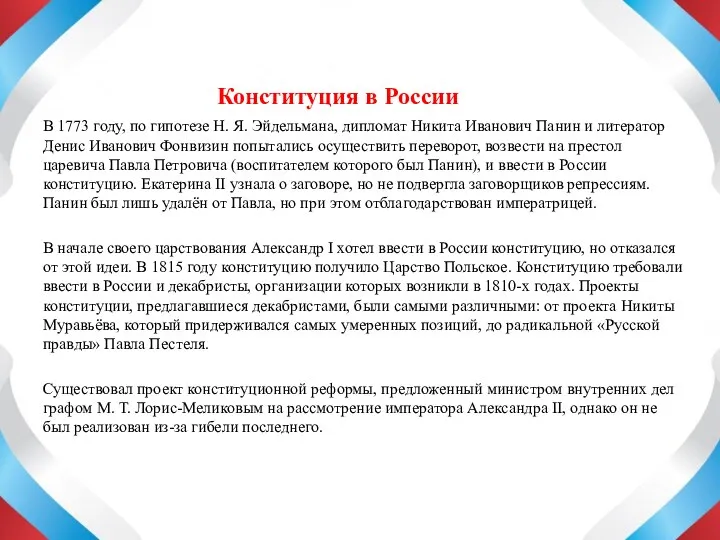 Конституция в России В 1773 году, по гипотезе Н. Я. Эйдельмана,