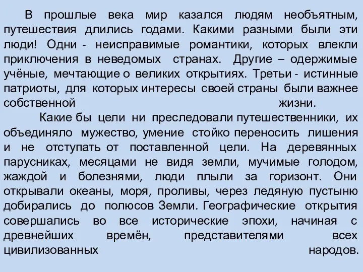 В прошлые века мир казался людям необъятным, путешествия длились годами. Какими