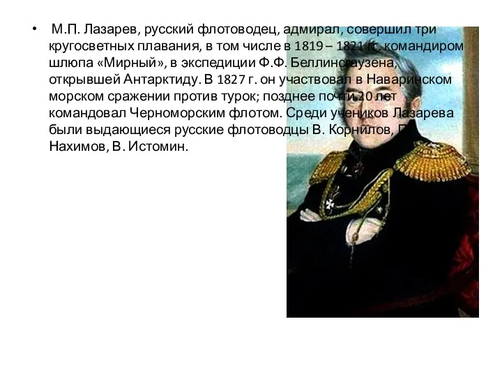 М.П. Лазарев, русский флотоводец, адмирал, совершил три кругосветных плавания, в том