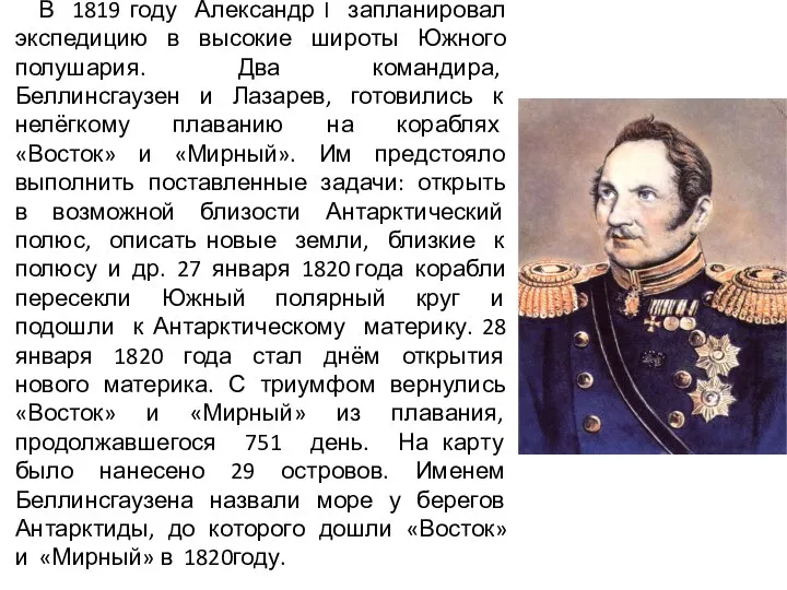 В 1819 году Александр I запланировал экспедицию в высокие широты Южного