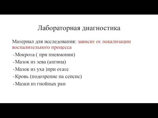 Лабораторная диагностика Материал для исследования: зависит от локализации воспалительного процесса Мокрота