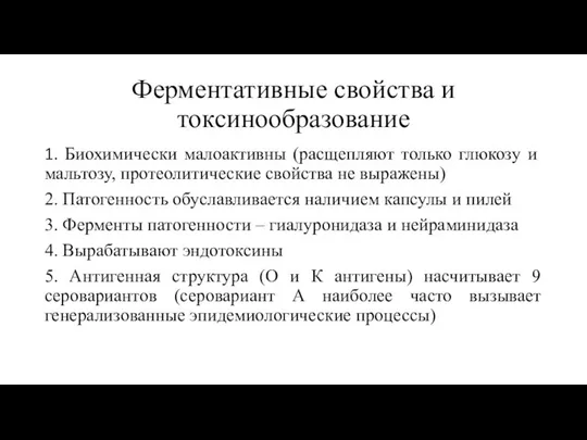 Ферментативные свойства и токсинообразование 1. Биохимически малоактивны (расщепляют только глюкозу и