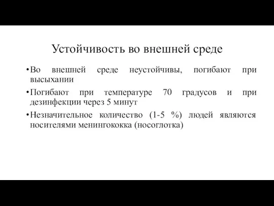 Устойчивость во внешней среде Во внешней среде неустойчивы, погибают при высыхании