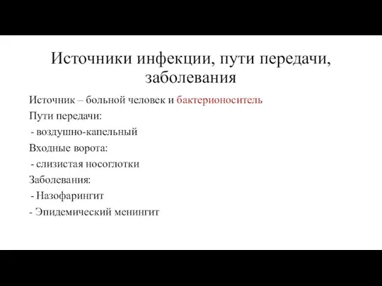 Источники инфекции, пути передачи, заболевания Источник – больной человек и бактерионоситель