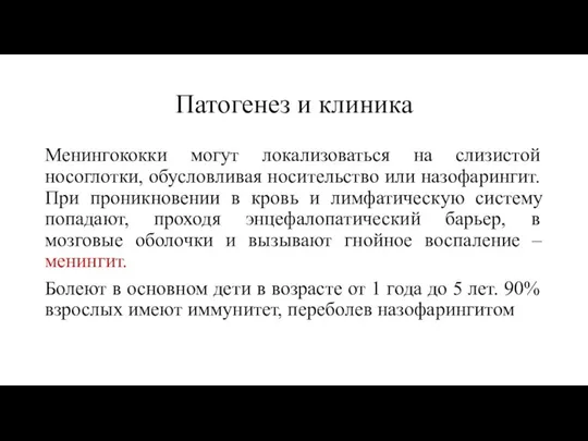 Патогенез и клиника Менингококки могут локализоваться на слизистой носоглотки, обусловливая носительство