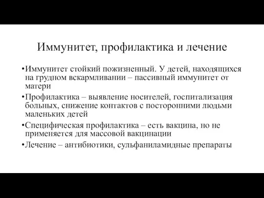 Иммунитет, профилактика и лечение Иммунитет стойкий пожизненный. У детей, находящихся на