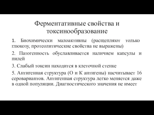 Ферментативные свойства и токсинообразование 1. Биохимически малоактивны (расщепляют только глюкозу, протеолитические