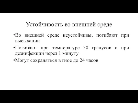 Устойчивость во внешней среде Во внешней среде неустойчивы, погибают при высыхании