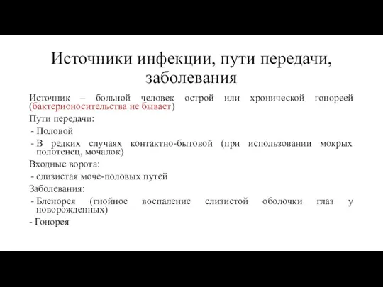 Источники инфекции, пути передачи, заболевания Источник – больной человек острой или