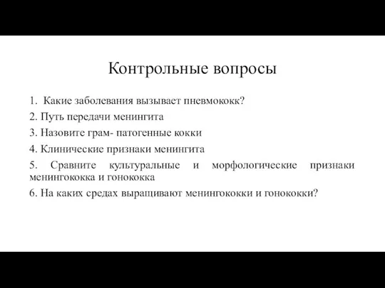 Контрольные вопросы 1. Какие заболевания вызывает пневмококк? 2. Путь передачи менингита