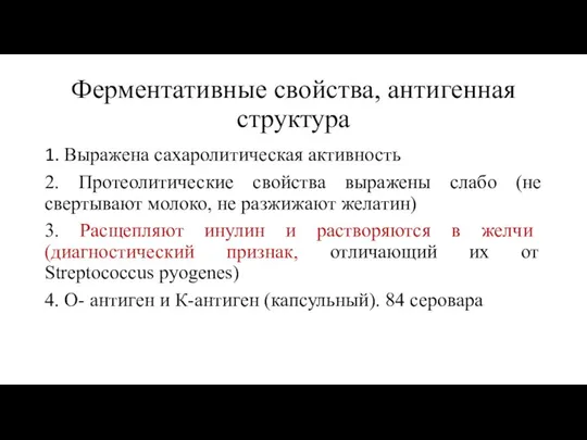 Ферментативные свойства, антигенная структура 1. Выражена сахаролитическая активность 2. Протеолитические свойства