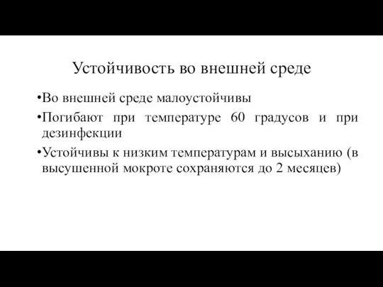 Устойчивость во внешней среде Во внешней среде малоустойчивы Погибают при температуре