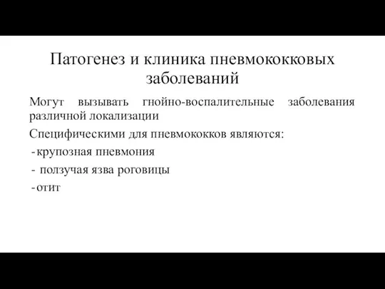 Патогенез и клиника пневмококковых заболеваний Могут вызывать гнойно-воспалительные заболевания различной локализации