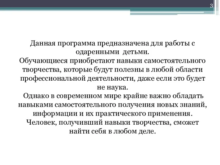 Данная программа предназначена для работы с одаренными детьми. Обучающиеся приобретают навыки