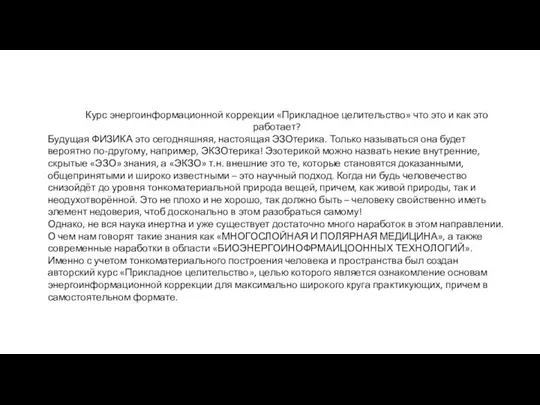 Курс энергоинформационной коррекции «Прикладное целительство» что это и как это работает?