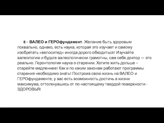 8 – ВАЛЕО и ГЕРОфундамент. Желание быть здоровым похвально, однако, есть