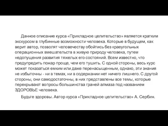 Данное описание курса «Прикладное целительство» является кратким экскурсом в глубинные возможности