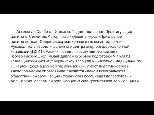 Александр Сербин. г. Харьков. Педагог-валеолог. Практикующий целитель. Сенситив. Автор практикующего курса