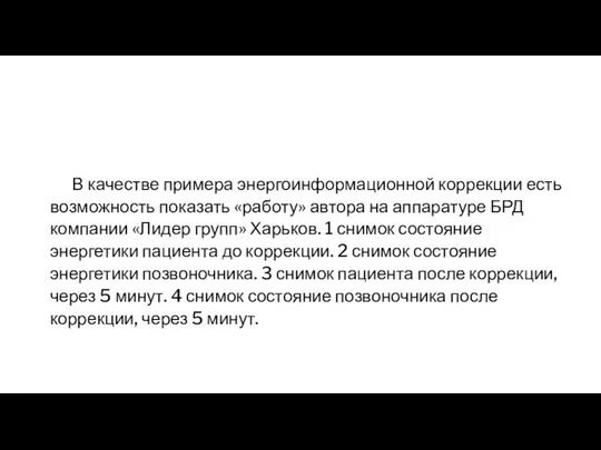 В качестве примера энергоинформационной коррекции есть возможность показать «работу» автора на