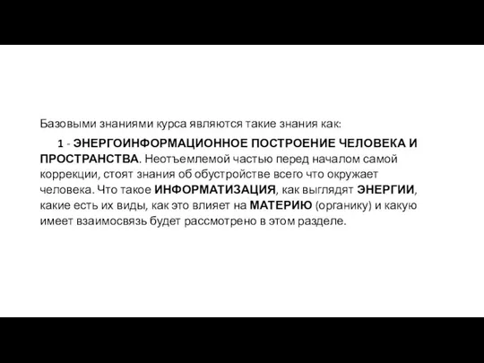 Базовыми знаниями курса являются такие знания как: 1 - ЭНЕРГОИНФОРМАЦИОННОЕ ПОСТРОЕНИЕ