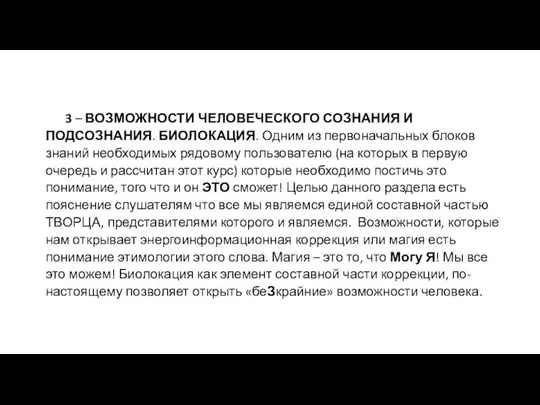 3 – ВОЗМОЖНОСТИ ЧЕЛОВЕЧЕСКОГО СОЗНАНИЯ И ПОДСОЗНАНИЯ. БИОЛОКАЦИЯ. Одним из первоначальных