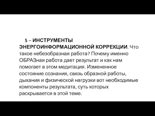 5 – ИНСТРУМЕНТЫ ЭНЕРГОИНФОРМАЦИОННОЙ КОРРЕКЦИИ. Что такое небезобразная работа? Почему именно