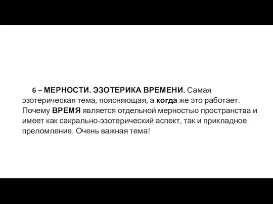 6 – МЕРНОСТИ. ЭЗОТЕРИКА ВРЕМЕНИ. Самая эзотерическая тема, поясняющая, а когда