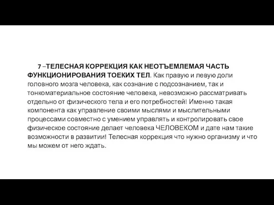 7 –ТЕЛЕСНАЯ КОРРЕКЦИЯ КАК НЕОТЪЕМЛЕМАЯ ЧАСТЬ ФУНКЦИОНИРОВАНИЯ ТОЕКИХ ТЕЛ. Как правую