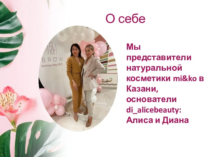 О себе Мы представители натуральной косметики mi&ko в Казани, основатели di_alicebeauty: Алиса и Диана
