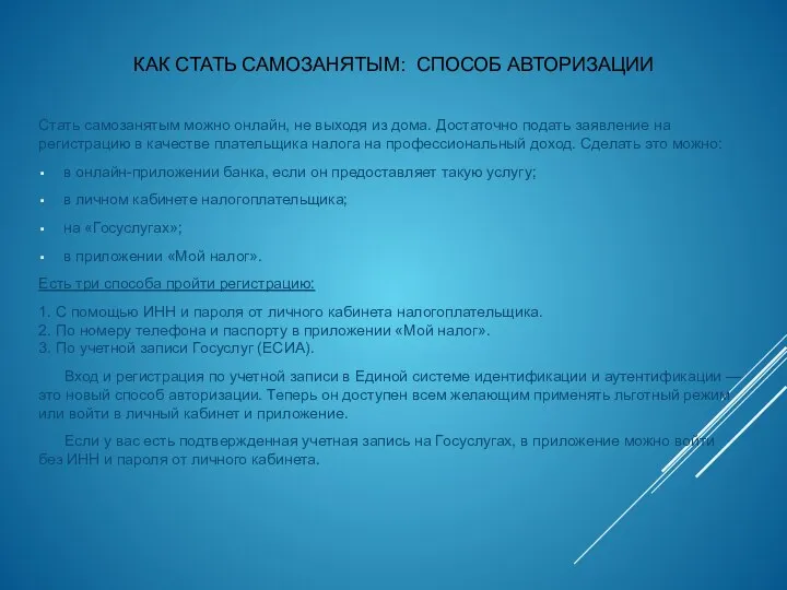 КАК СТАТЬ САМОЗАНЯТЫМ: СПОСОБ АВТОРИЗАЦИИ Стать самозанятым можно онлайн, не выходя