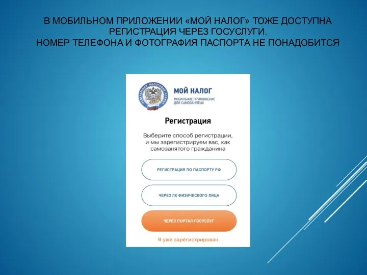 В МОБИЛЬНОМ ПРИЛОЖЕНИИ «МОЙ НАЛОГ» ТОЖЕ ДОСТУПНА РЕГИСТРАЦИЯ ЧЕРЕЗ ГОСУСЛУГИ. НОМЕР