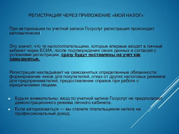 РЕГИСТРАЦИЯ ЧЕРЕЗ ПРИЛОЖЕНИЕ «МОЙ НАЛОГ»: При авторизации по учетной записи Госуслуг