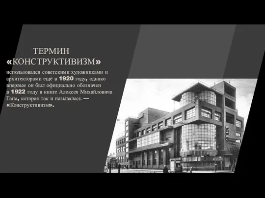 использовался советскими художниками и архитекторами ещё в 1920 году, однако впервые