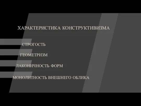 ХАРАКТЕРИСТИКА КОНСТРУКТИВИЗМА СТРОГОСТЬ ГЕОМЕТРИЗМ ЛАКОНИЧНОСТЬ ФОРМ МОНОЛИТНОСТЬ ВНЕШНЕГО ОБЛИКА