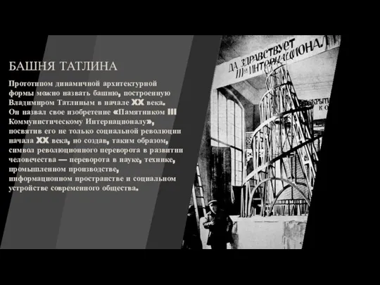 Прототипом динамичной архитектурной формы можно назвать башню, построенную Владимиром Татлиным в