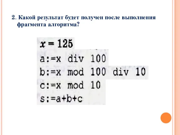 2. Какой результат будет получен после выполнения фрагмента алгоритма?