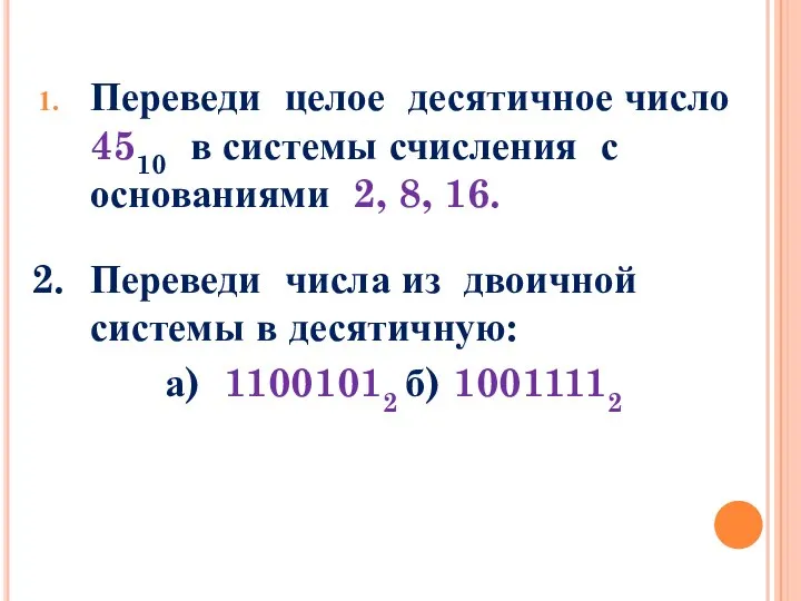 Переведи целое десятичное число 4510 в системы счисления с основаниями 2,