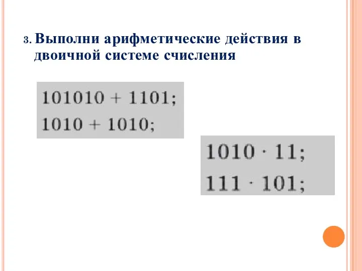 3. Выполни арифметические действия в двоичной системе счисления