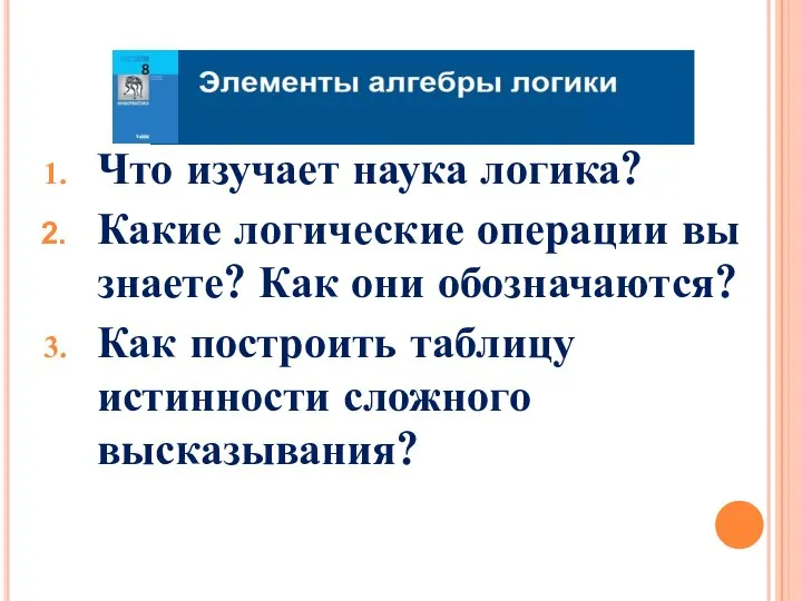 Что изучает наука логика? Какие логические операции вы знаете? Как они