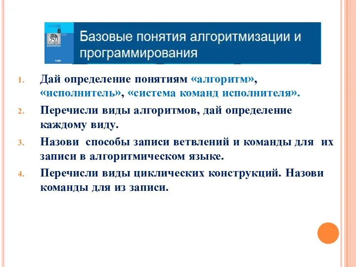 Дай определение понятиям «алгоритм», «исполнитель», «система команд исполнителя». Перечисли виды алгоритмов,