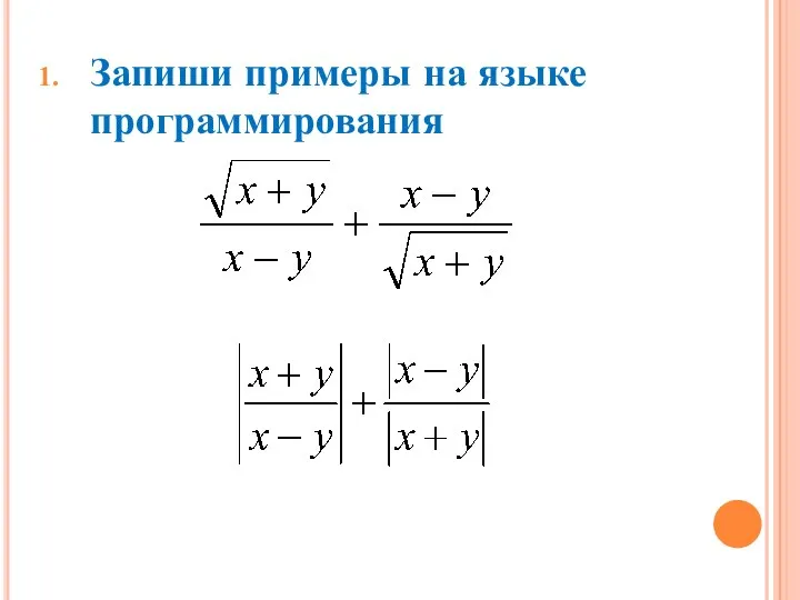 Запиши примеры на языке программирования