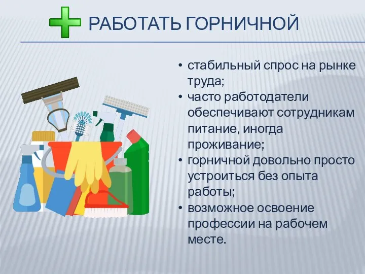 РАБОТАТЬ ГОРНИЧНОЙ стабильный спрос на рынке труда; часто работодатели обеспечивают сотрудникам