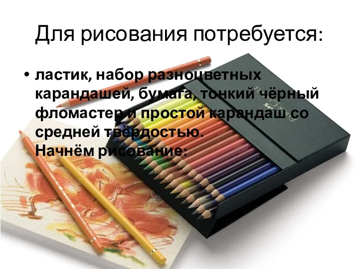 Для рисования потребуется: ластик, набор разноцветных карандашей, бумага, тонкий чёрный фломастер