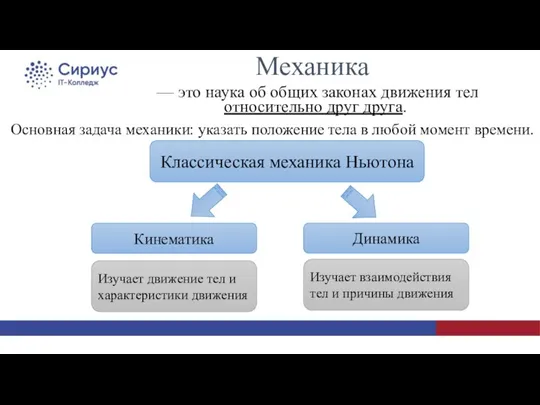 Механика Основная задача механики: указать положение тела в любой момент времени.