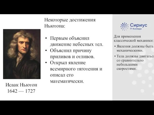 Исаак Ньютон 1642 — 1727 Некоторые достижения Ньютона: Первым объяснил движение