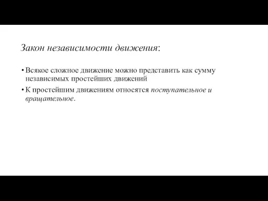 Всякое сложное движение можно представить как сумму независимых простейших движений К