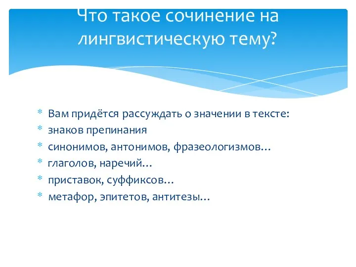 Вам придётся рассуждать о значении в тексте: знаков препинания синонимов, антонимов,