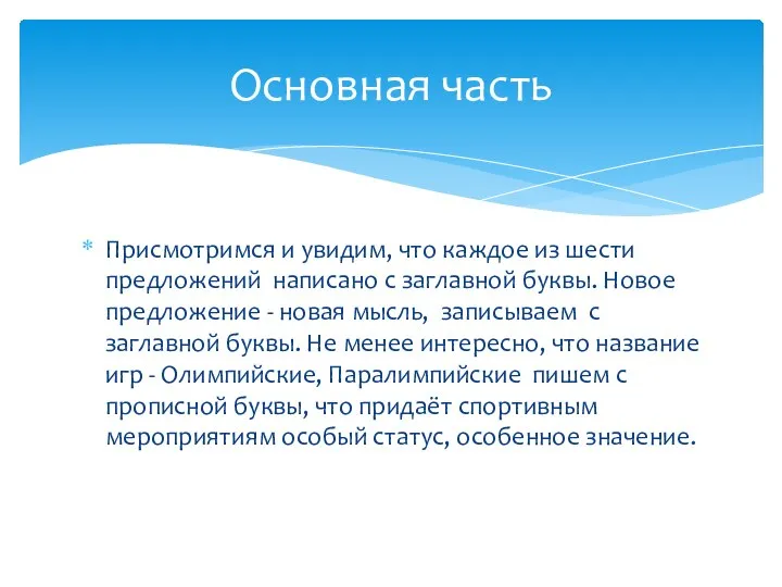 Присмотримся и увидим, что каждое из шести предложений написано с заглавной